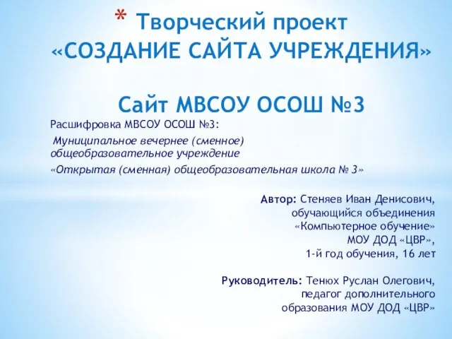 Расшифровка МВСОУ ОСОШ №3: Муниципальное вечернее (сменное) общеобразовательное учреждение «Открытая (сменная) общеобразовательная