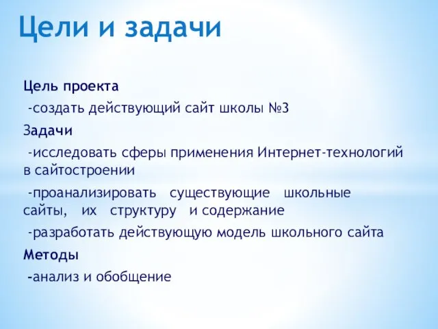 Цели и задачи Цель проекта -создать действующий сайт школы №3 Задачи -исследовать