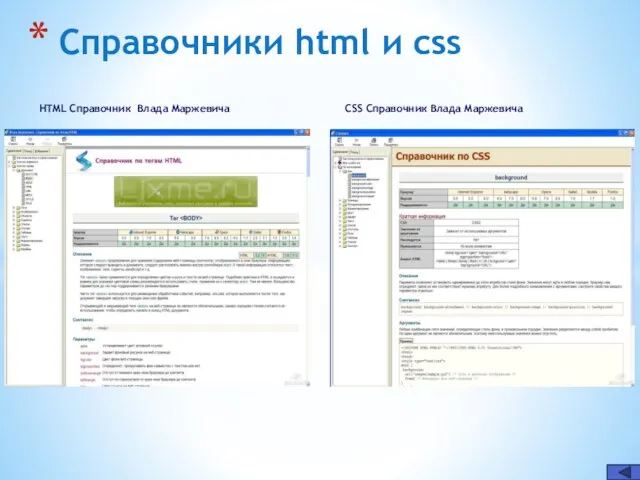 Справочники html и css HTML Справочник Влада Маржевича CSS Справочник Влада Маржевича