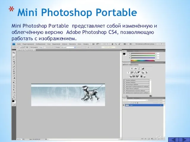 Mini Photoshop Portable Mini Photoshop Portable представляет собой изменённую и облегчённую версию