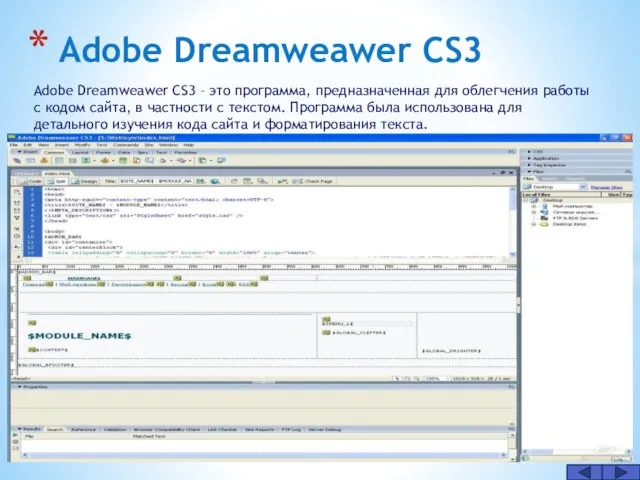 Adobe Dreamweawer CS3 Adobe Dreamweawer CS3 – это программа, предназначенная для облегчения