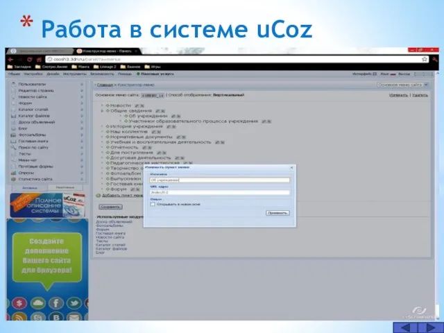 Работа в системе uCoz