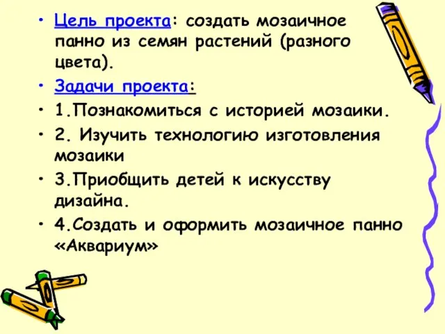 Цель проекта: создать мозаичное панно из семян растений (разного цвета). Задачи проекта: