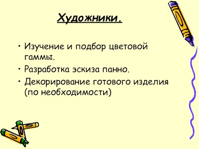 Художники. Изучение и подбор цветовой гаммы. Разработка эскиза панно. Декорирование готового изделия (по необходимости)