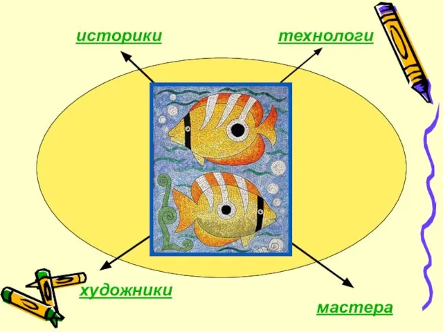 историки технологи художники мастера