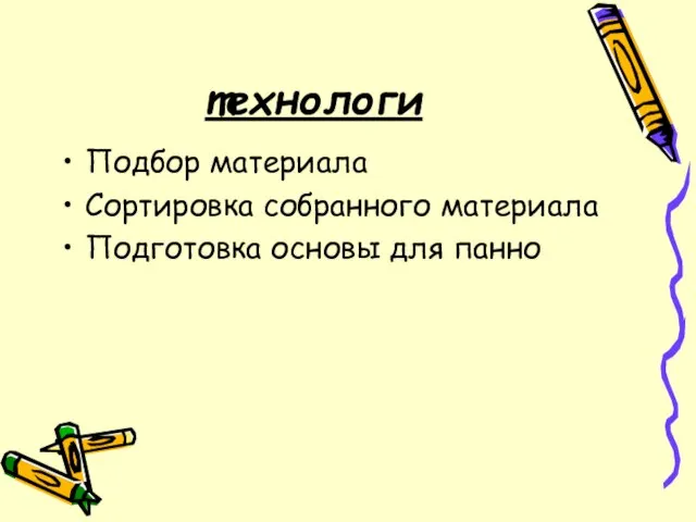 технологи Подбор материала Сортировка собранного материала Подготовка основы для панно