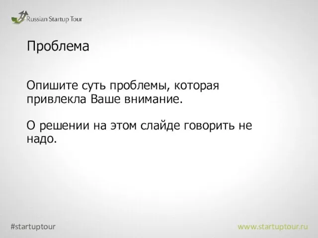 Проблема Опишите суть проблемы, которая привлекла Ваше внимание. О решении на этом