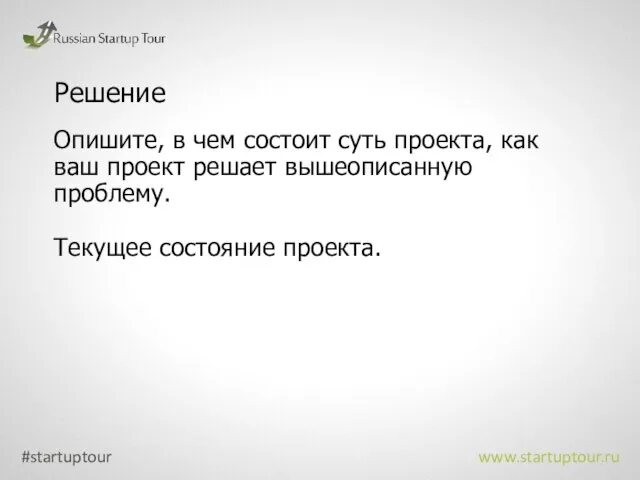 Решение Опишите, в чем состоит суть проекта, как ваш проект решает вышеописанную