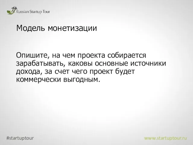 Модель монетизации Опишите, на чем проекта собирается зарабатывать, каковы основные источники дохода,