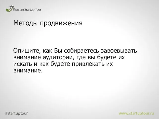 Методы продвижения Опишите, как Вы собираетесь завоевывать внимание аудитории, где вы будете