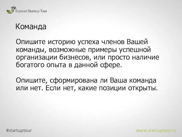 Команда Опишите историю успеха членов Вашей команды, возможные примеры успешной организации бизнесов,