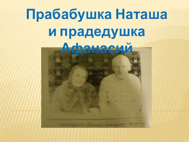 Прабабушка Наташа и прадедушка Афанасий