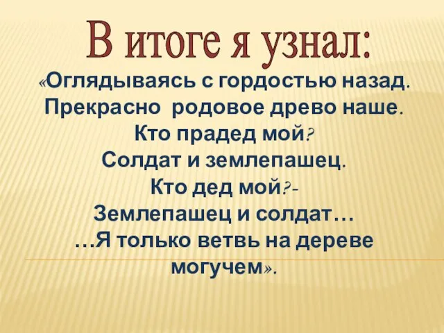 В итоге я узнал: «Оглядываясь с гордостью назад. Прекрасно родовое древо наше.