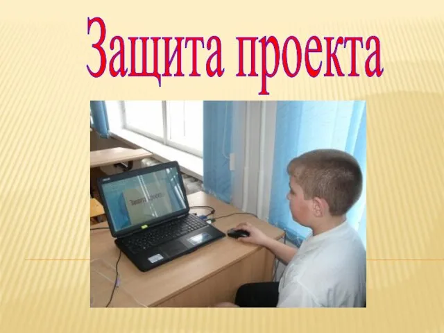 Защита проекта