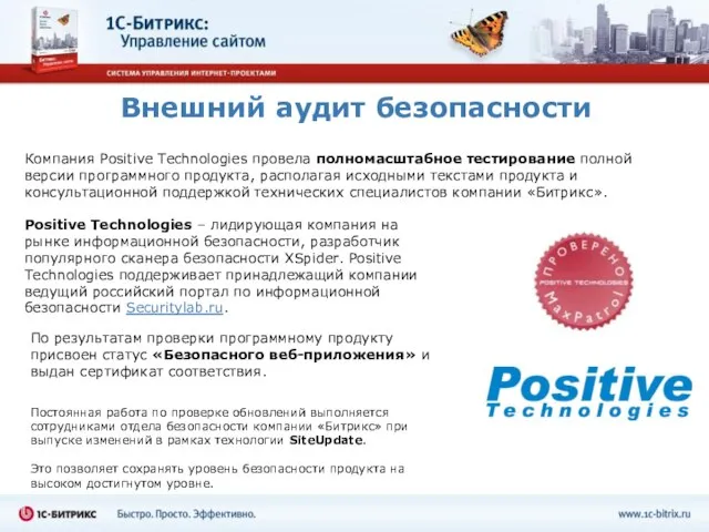 Внешний аудит безопасности Компания Positive Technologies провела полномасштабное тестирование полной версии программного