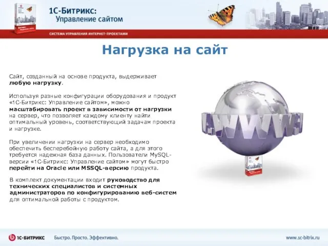 Нагрузка на сайт Сайт, созданный на основе продукта, выдерживает любую нагрузку. Используя