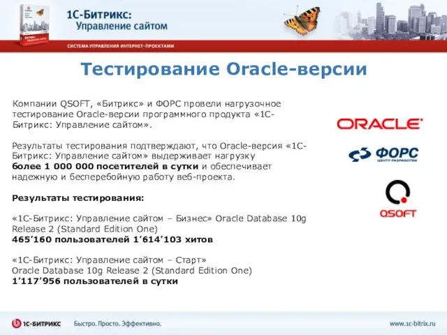 Тестирование Oracle-версии Результаты тестирования подтверждают, что Oracle-версия «1С-Битрикс: Управление сайтом» выдерживает нагрузку