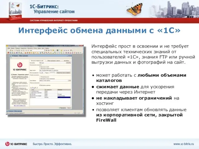 Интерфейс обмена данными с «1С» Интерфейс прост в освоении и не требует