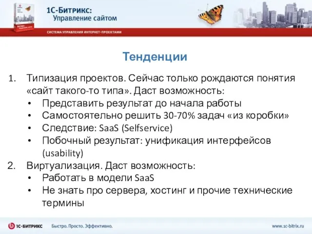 Тенденции Типизация проектов. Сейчас только рождаются понятия «сайт такого-то типа». Даст возможность: