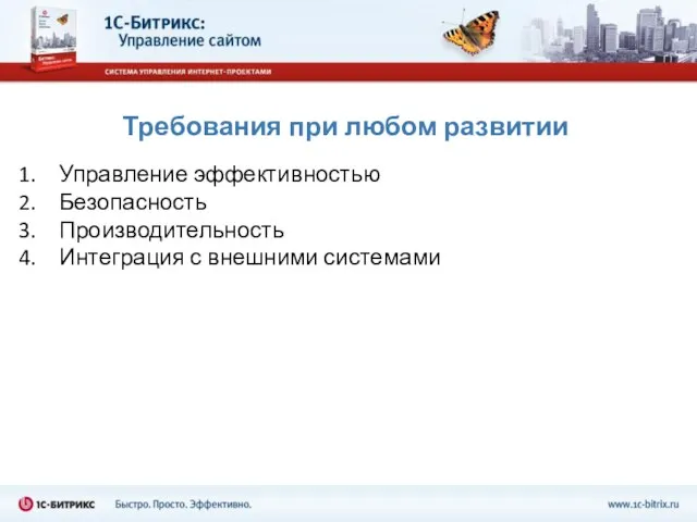 Требования при любом развитии Управление эффективностью Безопасность Производительность Интеграция с внешними системами