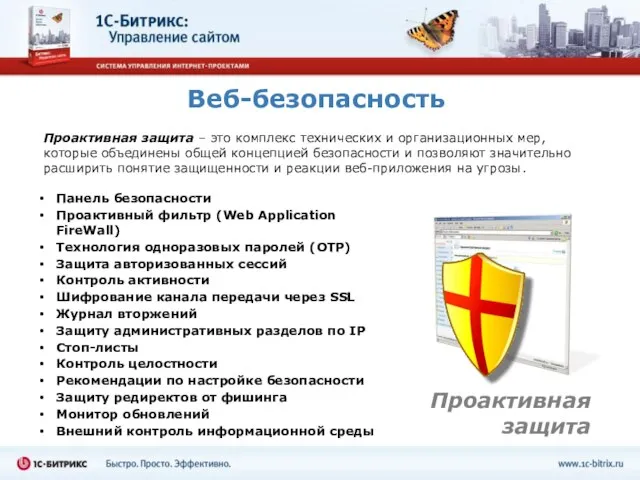 Веб-безопасность Проактивная защита – это комплекс технических и организационных мер, которые объединены