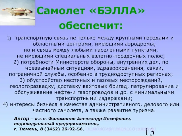 Самолет «БЭЛЛА» обеспечит: транспортную связь не только между крупными городами и областными