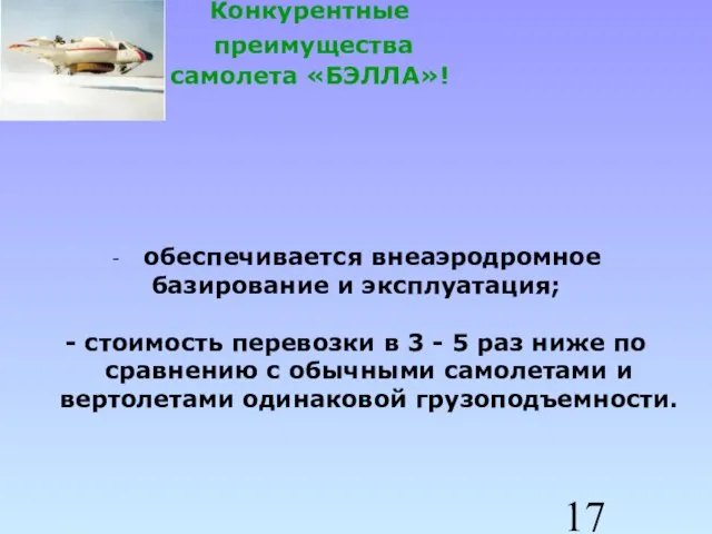 Конкурентные преимущества самолета «БЭЛЛА»! обеспечивается внеаэродромное базирование и эксплуатация; - стоимость перевозки