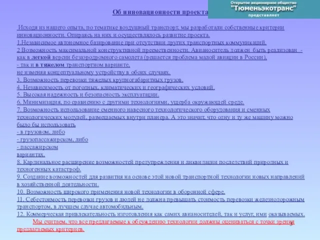Об инновационности проекта. Исходя из нашего опыта, по тематике воздушный транспорт, мы