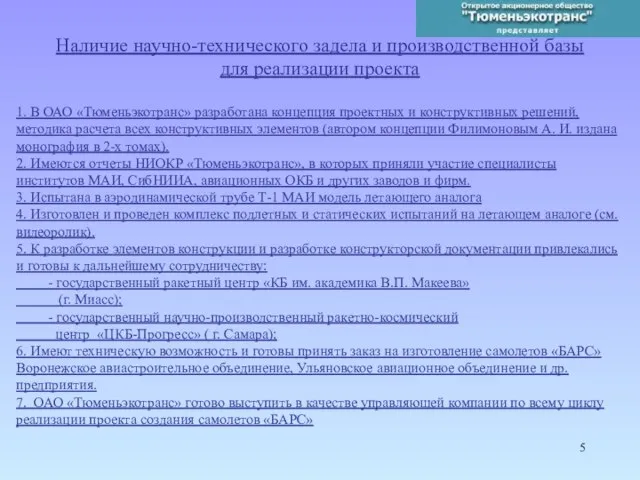 Наличие научно-технического задела и производственной базы для реализации проекта 1. В ОАО