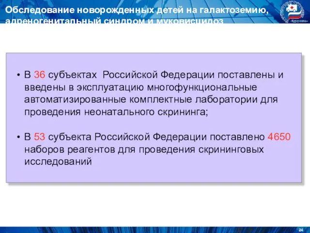 Обследование новорожденных детей на галактоземию, адреногенитальный синдром и муковисцидоз В 36 субъектах