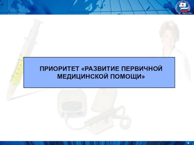 ПРИОРИТЕТ «РАЗВИТИЕ ПЕРВИЧНОЙ МЕДИЦИНСКОЙ ПОМОЩИ»