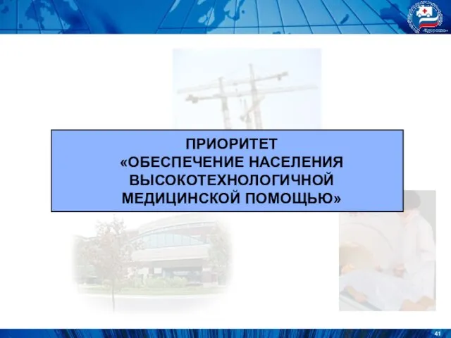 ПРИОРИТЕТ «ОБЕСПЕЧЕНИЕ НАСЕЛЕНИЯ ВЫСОКОТЕХНОЛОГИЧНОЙ МЕДИЦИНСКОЙ ПОМОЩЬЮ»