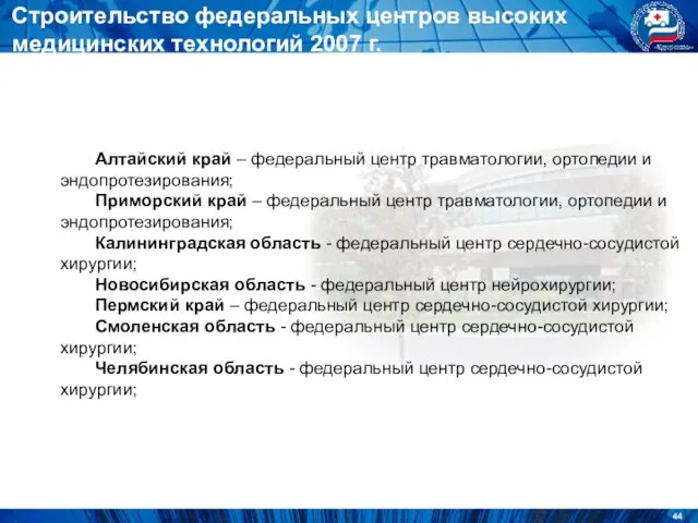 Строительство федеральных центров высоких медицинских технологий 2007 г. Алтайский край – федеральный