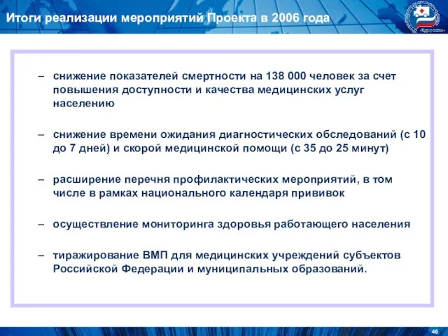 снижение показателей смертности на 138 000 человек за счет повышения доступности и