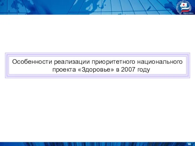 Особенности реализации приоритетного национального проекта «Здоровье» в 2007 году