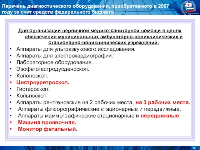 Перечень диагностического оборудования, приобретаемого в 2007 году за счет средств федерального бюджета