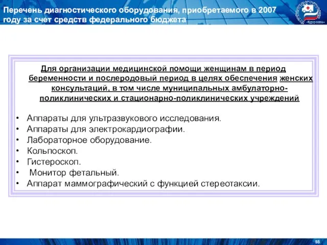 Перечень диагностического оборудования, приобретаемого в 2007 году за счет средств федерального бюджета