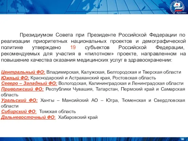 Президиумом Совета при Президенте Российской Федерации по реализации приоритетных национальных проектов и