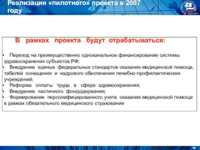 Реализация «пилотного» проекта в 2007 году В рамках проекта будут отрабатываться: Переход