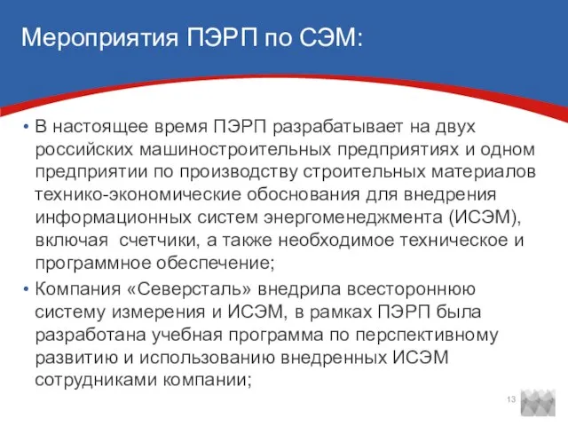 Мероприятия ПЭРП по СЭМ: В настоящее время ПЭРП разрабатывает на двух российских