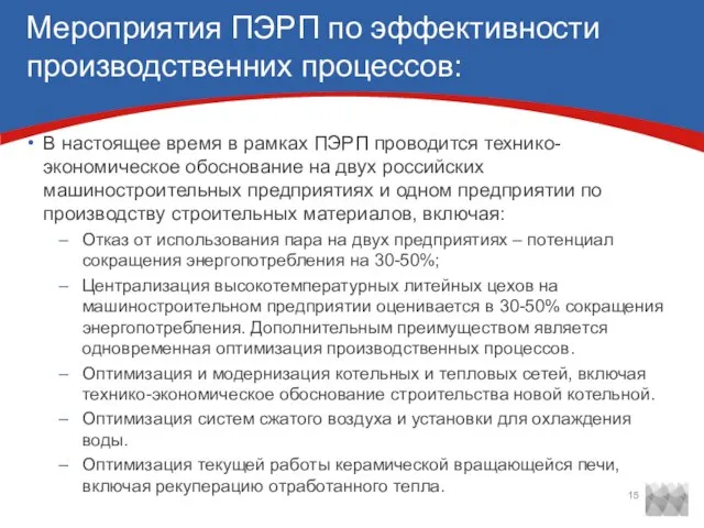 Мероприятия ПЭРП по эффективности производственних процессов: В настоящее время в рамках ПЭРП