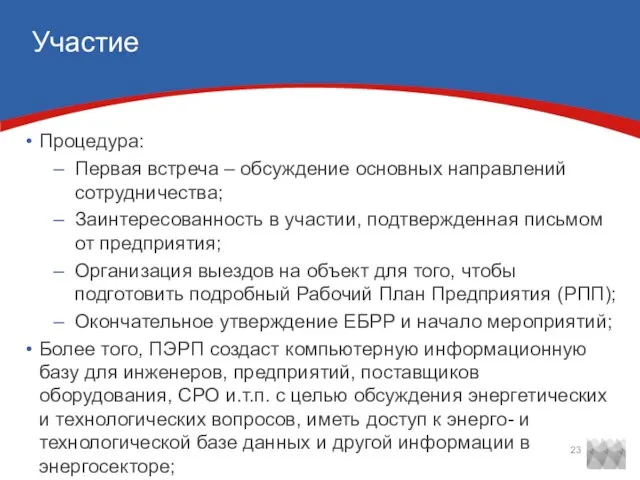 Участие Процедура: Первая встреча – обсуждение основных направлений сотрудничества; Заинтересованность в участии,