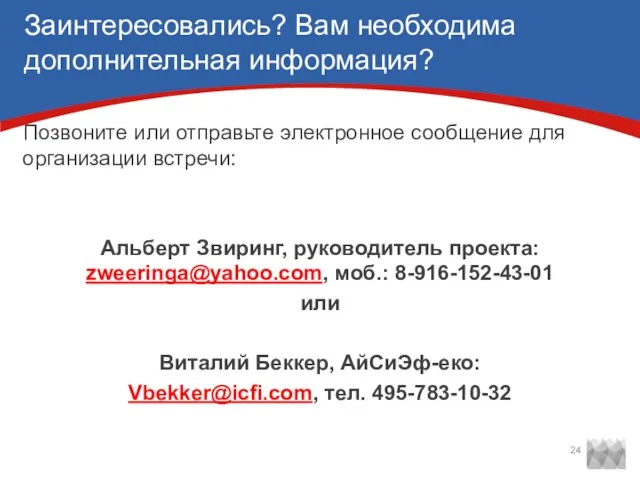 Заинтересовались? Вам необходима дополнительная информация? Позвоните или отправьте электронное сообщение для организации