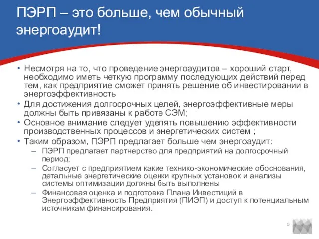 ПЭРП – это больше, чем обычный энергоаудит! Несмотря на то, что проведение