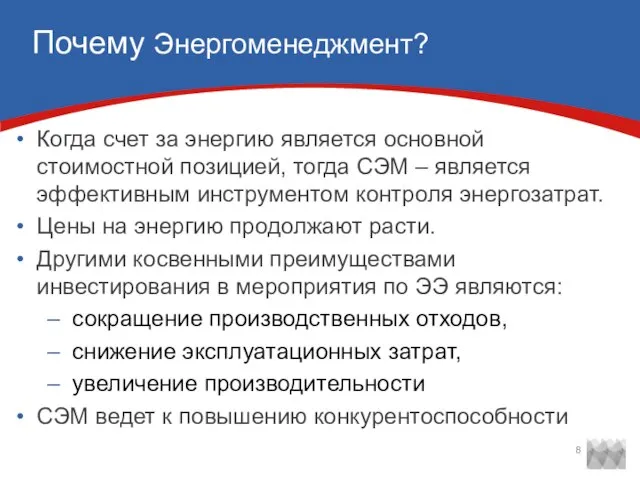 Почему Энергоменеджмент? Когда счет за энергию является основной стоимостной позицией, тогда СЭМ