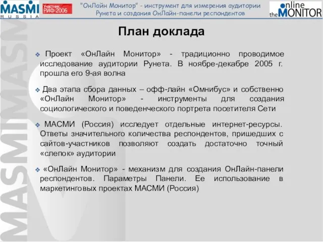 План доклада Проект «ОнЛайн Монитор» - традиционно проводимое исследование аудитории Рунета. В
