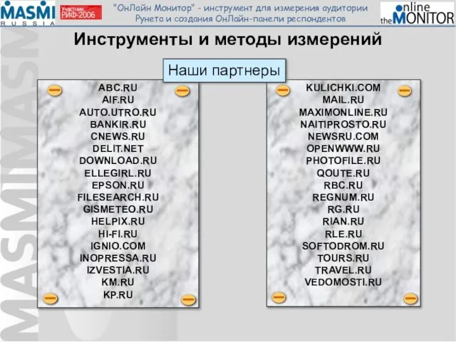 Инструменты и методы измерений Наши партнеры