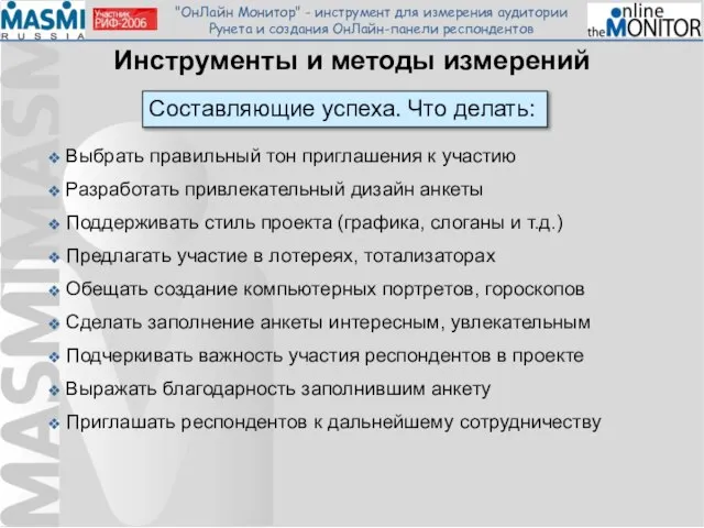 Инструменты и методы измерений Выбрать правильный тон приглашения к участию Разработать привлекательный