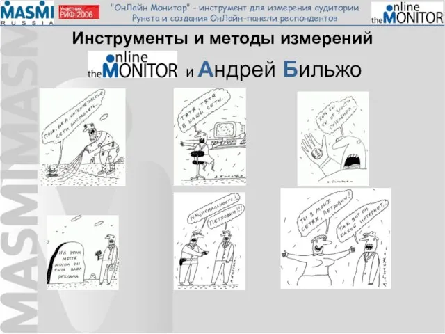 Инструменты и методы измерений и Андрей Бильжо