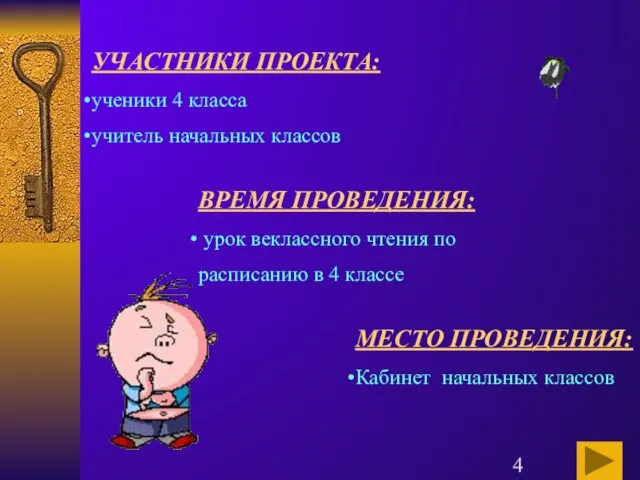 УЧАСТНИКИ ПРОЕКТА: ученики 4 класса учитель начальных классов ВРЕМЯ ПРОВЕДЕНИЯ: урок веклассного